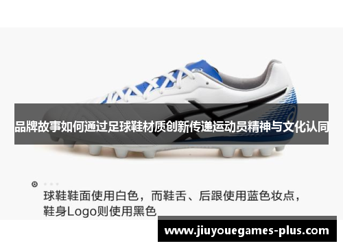 品牌故事如何通过足球鞋材质创新传递运动员精神与文化认同