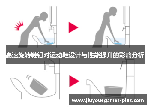 高速旋转鞋钉对运动鞋设计与性能提升的影响分析
