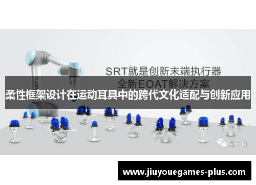 柔性框架设计在运动耳具中的跨代文化适配与创新应用