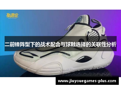 二前锋阵型下的战术配合与球鞋选择的关联性分析